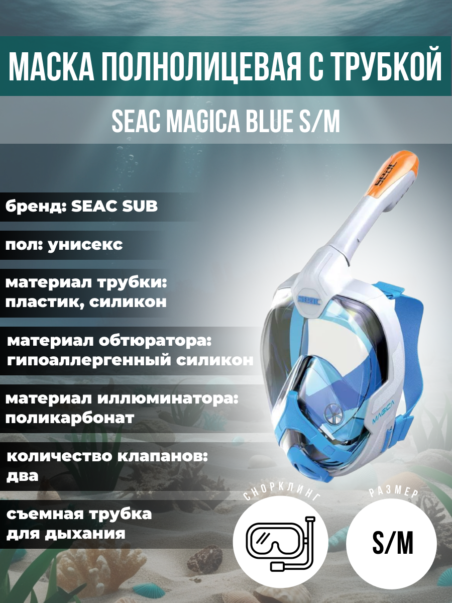 Маска для плавания полнолицевая SEAC SUB MAGICA WHITE/ORANGE, р-р S/M