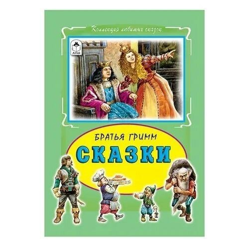Братья Гримм Сказки