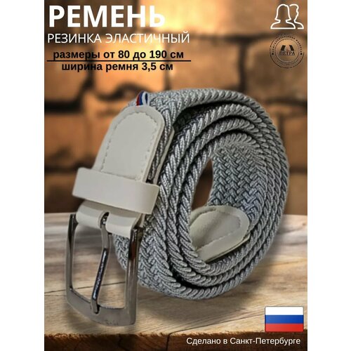 фото Ремень петра для мужчин и женщин, размер 100, светло-серый