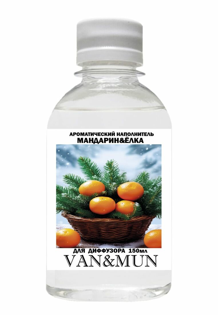 Ароматический наполнитель для диффузора VAN&MUN Мандарин&Ёлка 150мл