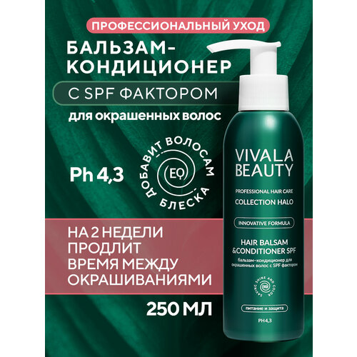 VIVALABEAUTY Бальзам-кондиционер для окрашенных волос с SPF фактором, 150 мл.