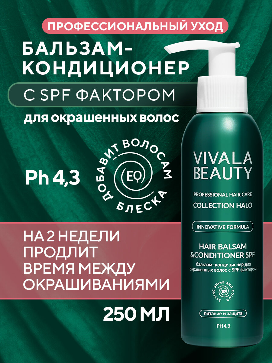 VIVALABEAUTY Бальзам-кондиционер для окрашенных волос с SPF фактором, 150 мл.