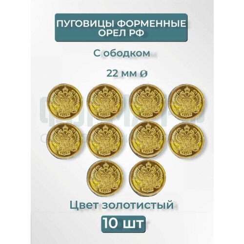 фото Пуговицы 22мм орел рф золотистые с ободком 10шт
