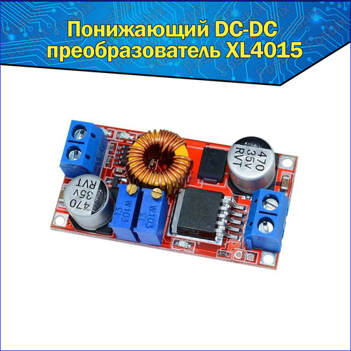 Преобразователь напряжения DC-DC понижающий CC CV XL4015E1 5А с регулировкой тока и напряжения