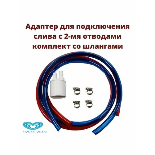 Комплект (адаптер) для промывки фильтров (для подключения слива) с 2-мя отводами Лик-Лик