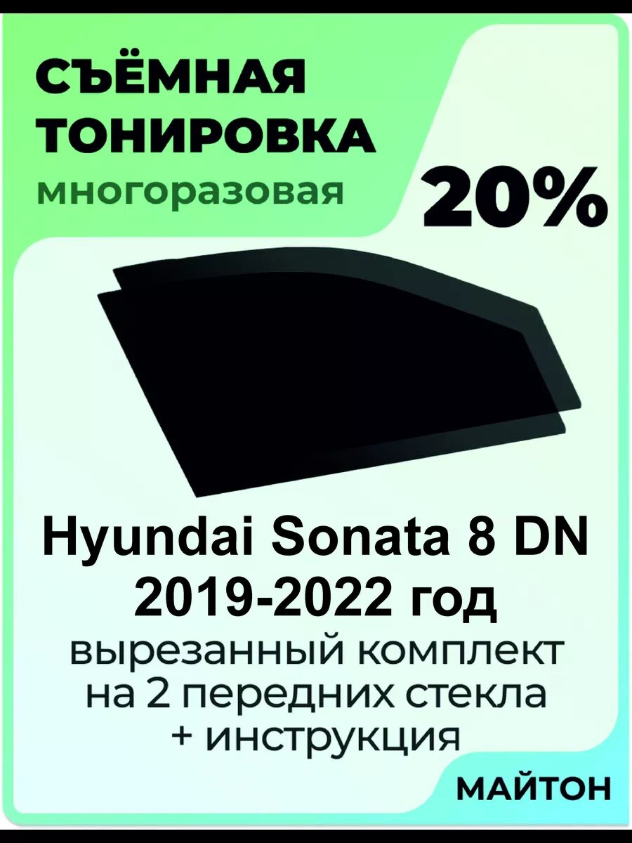 Съёмная тонировка Hyundai Sonata DN8 2019-2022 год Хендаи Соната 8 поколение 20%