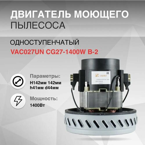 Двигатель моющего пылесоса одноступенчатый 1400W H142мм 142мм h41мм d44мм 2430₽