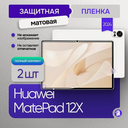 Изображение товара Защитная матовая пленка Huawei MatePad 12X 2024 2штуки