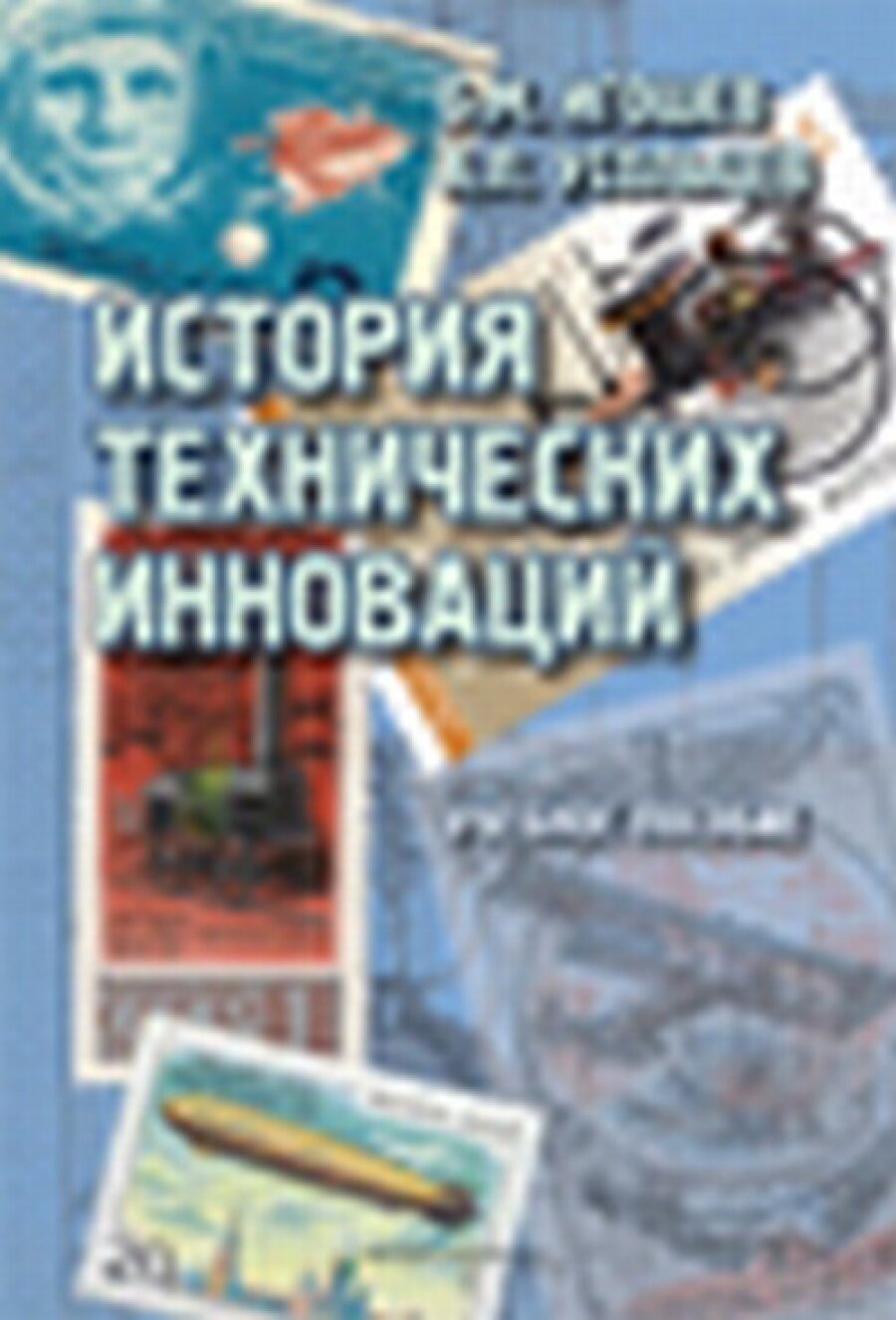 История технических инноваций. Учебное пособие - фото №1
