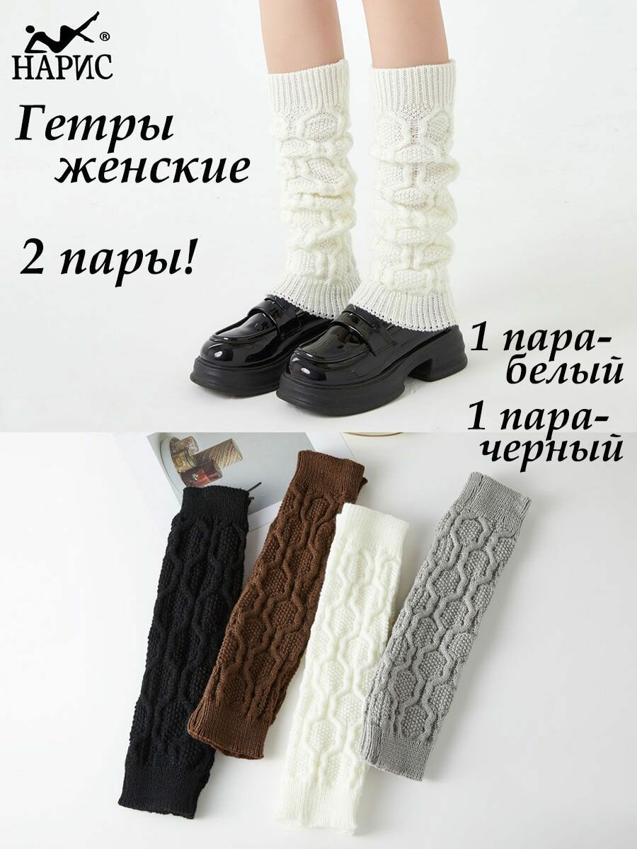 Гетры Нарис, комплект, 2 пары, 2 уп., размер универсальный, черный, белый