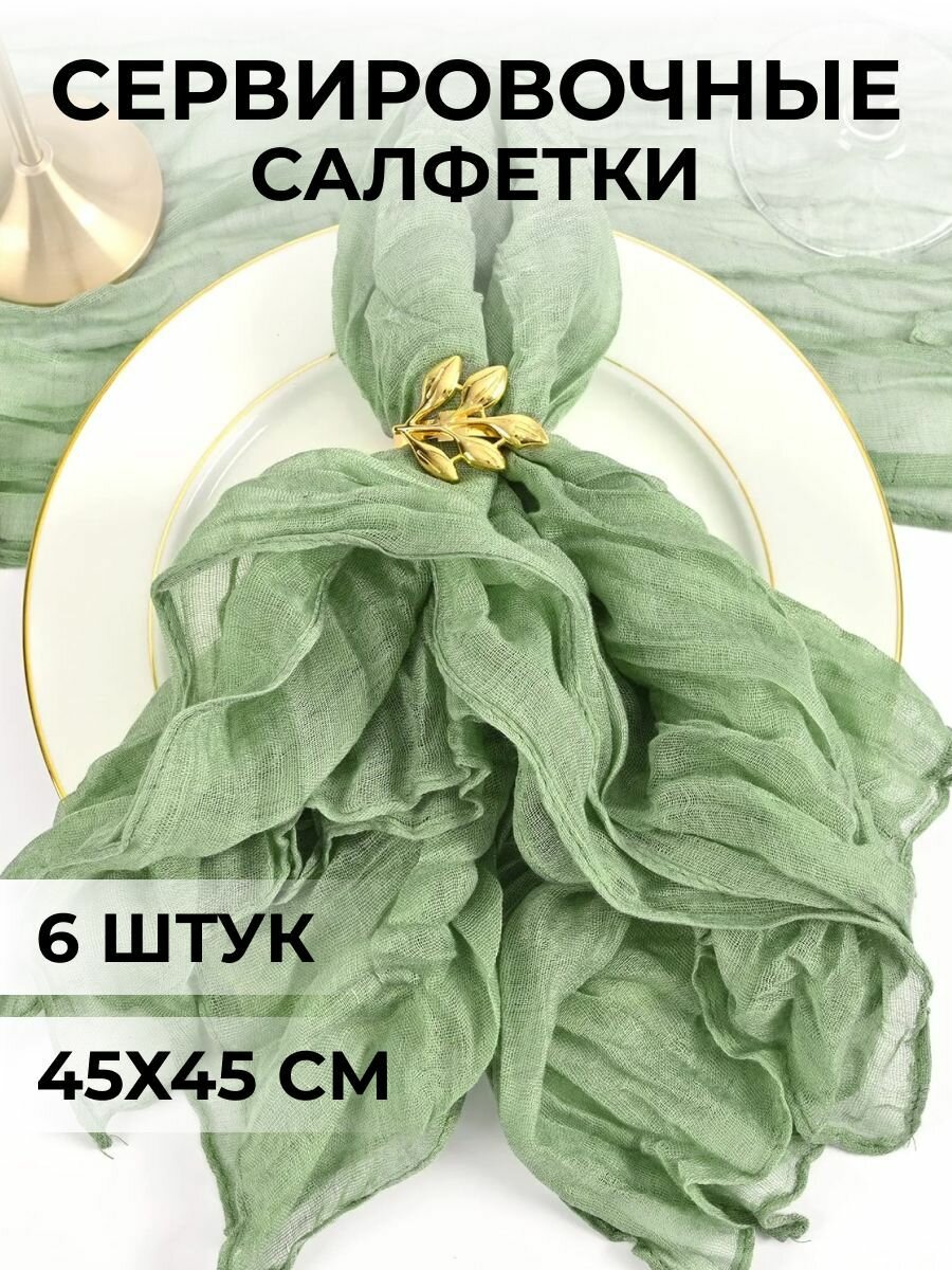 Сервировочные салфетки на стол, набор 6 штук, 45*45, цвет светло зеленый свадебные