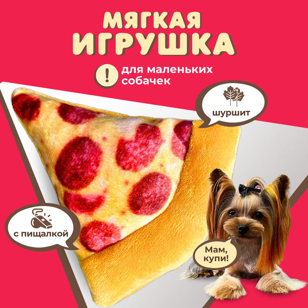 Игрушка для собак маленьких и щенков средних пород Homegiraffe мягкая шуршащая с пищалкой