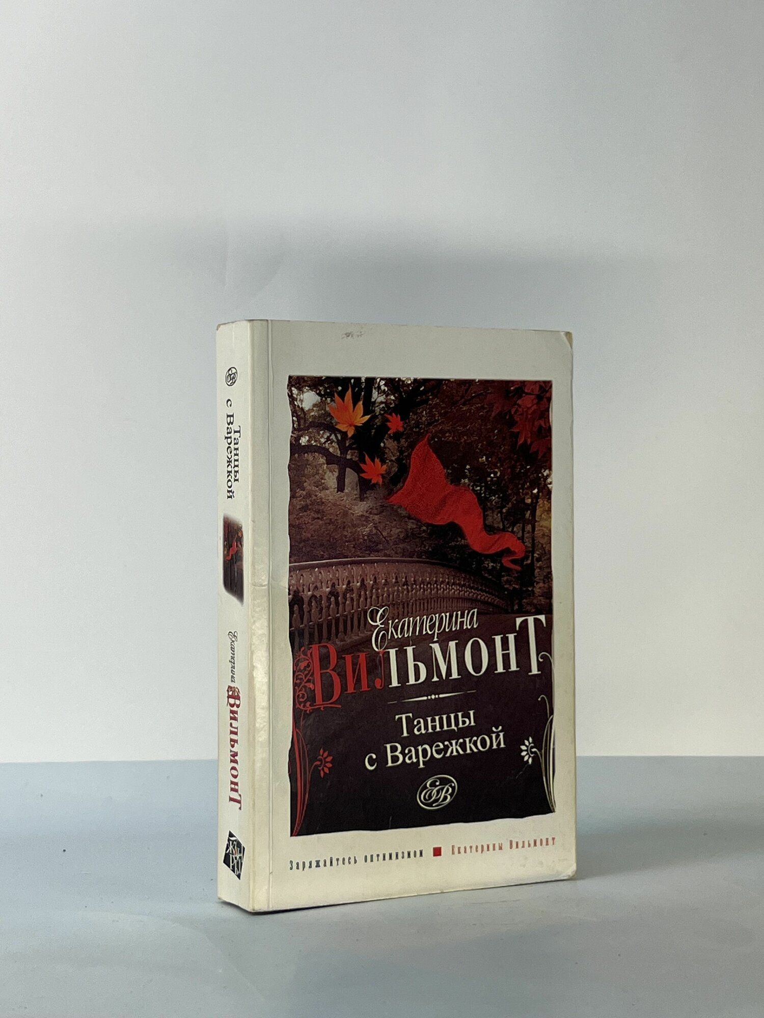 Танцы с варежкой: роман