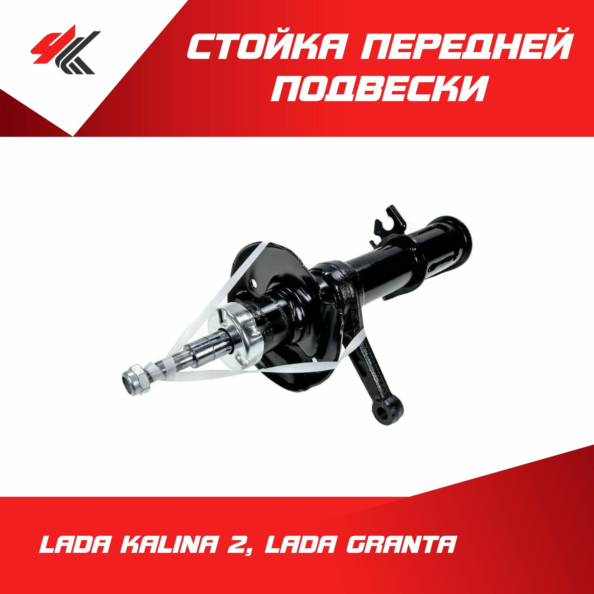 Стойка передней подвески газомасляная левая лада КАЛИНА-2, лада гранта / ОАТ