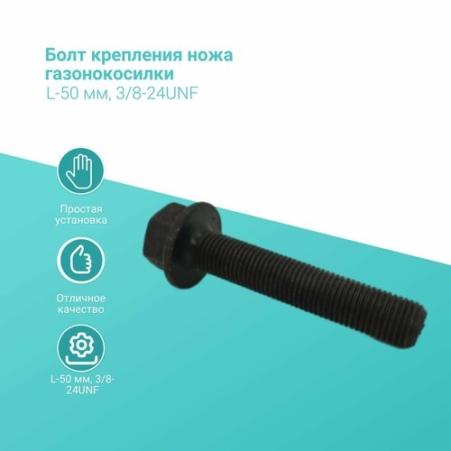 фото Болт крепления ножа газонокосилки l-50 мм, 3/8-24unf betoo