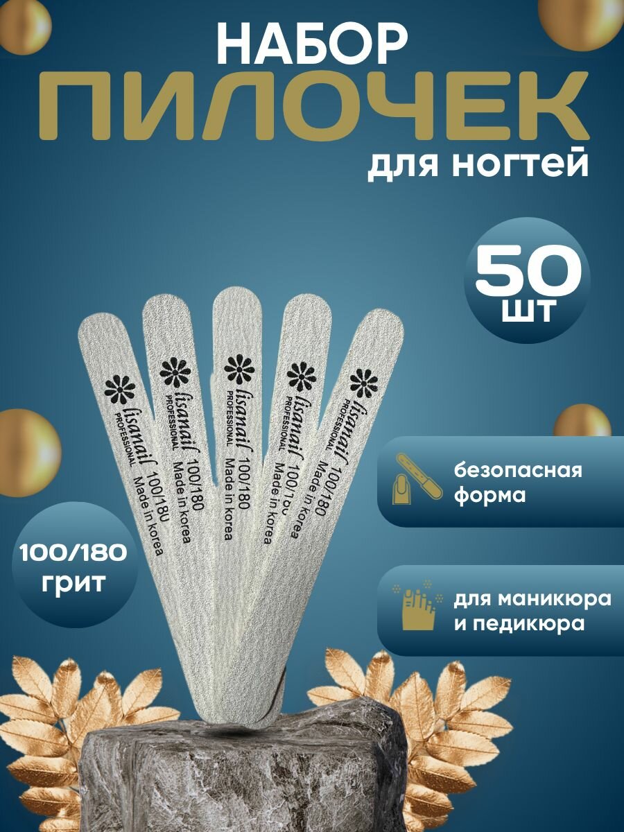 Пилки для ногтей Lisanaill 100\180, 50 шт, 13см