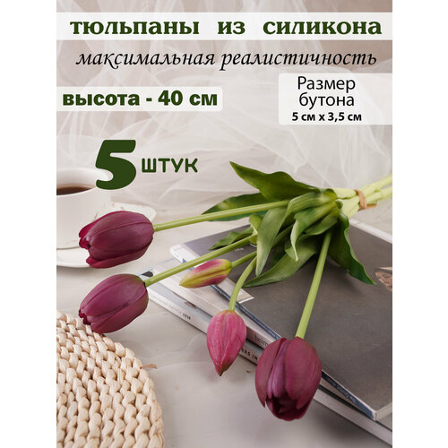 Букет цветов тюльпаны силиконовые, Магазин искусственных цветов №1, набор 5 шт.