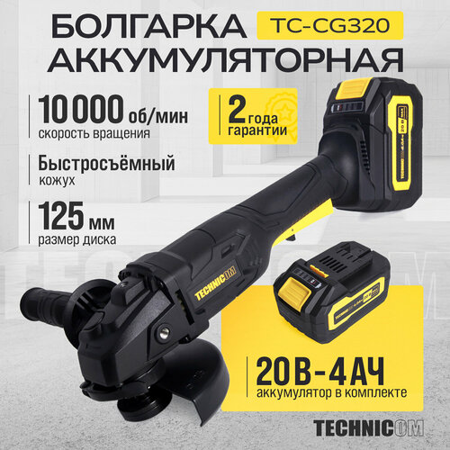 Болгарка аккумуляторная TECHNICOM TC-CG320 20В 4Ач 10000 обмин диск 125мм 11539₽
