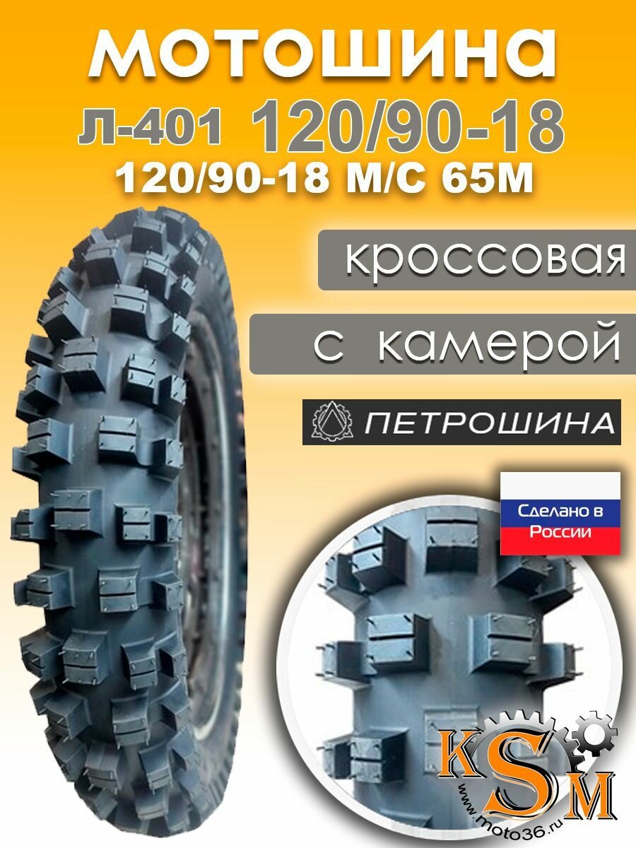 Мотошина Л-401 (120/90-18) М/С 65М (камера в комплекте)