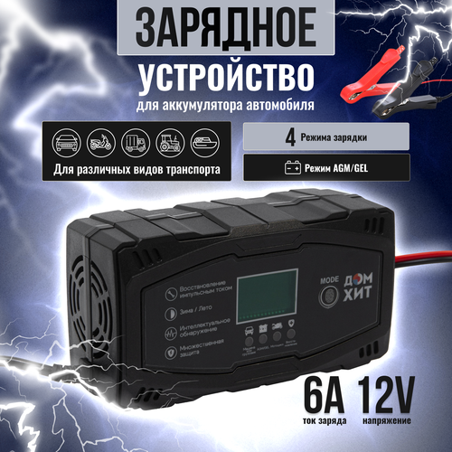 Зарядное устройство для автомобильного аккумулятора защита от перегрузки 12В 6А автоматическое для авто и мотоциклов 125000₽