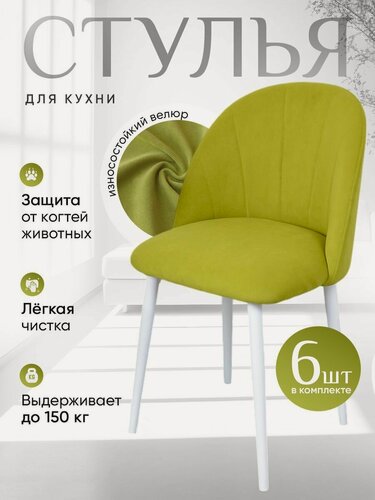 Изображение товара Комплект мягких стульев для кухни со спинкой Лотос 6 шт, салатовый