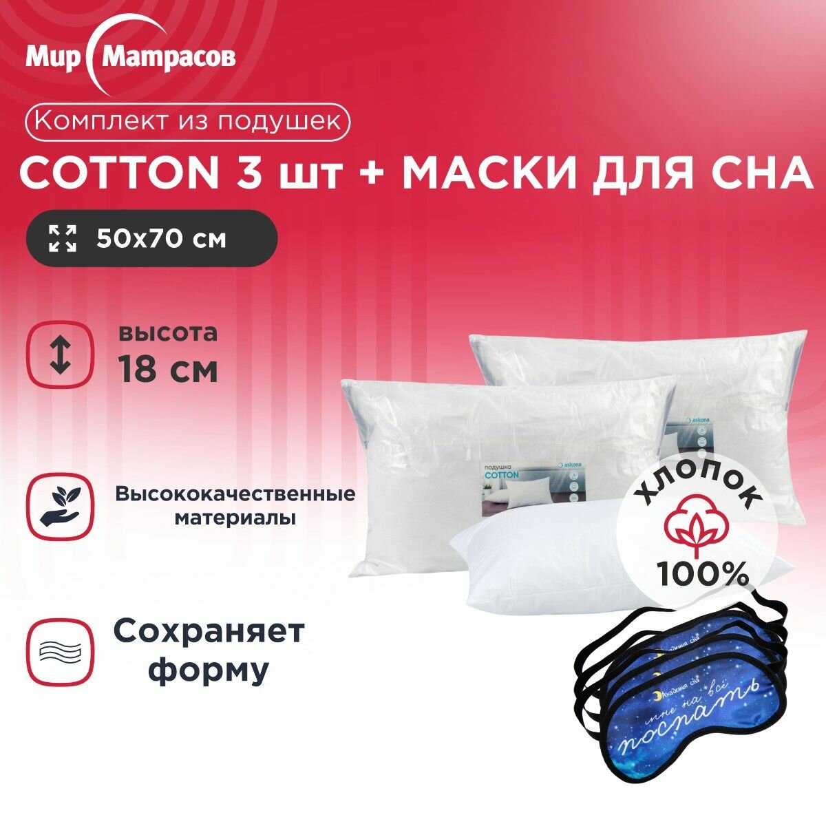 Комплект Подушка Cotton 50x70 3 шт + Маска для сна(Поспать) 3 шт
