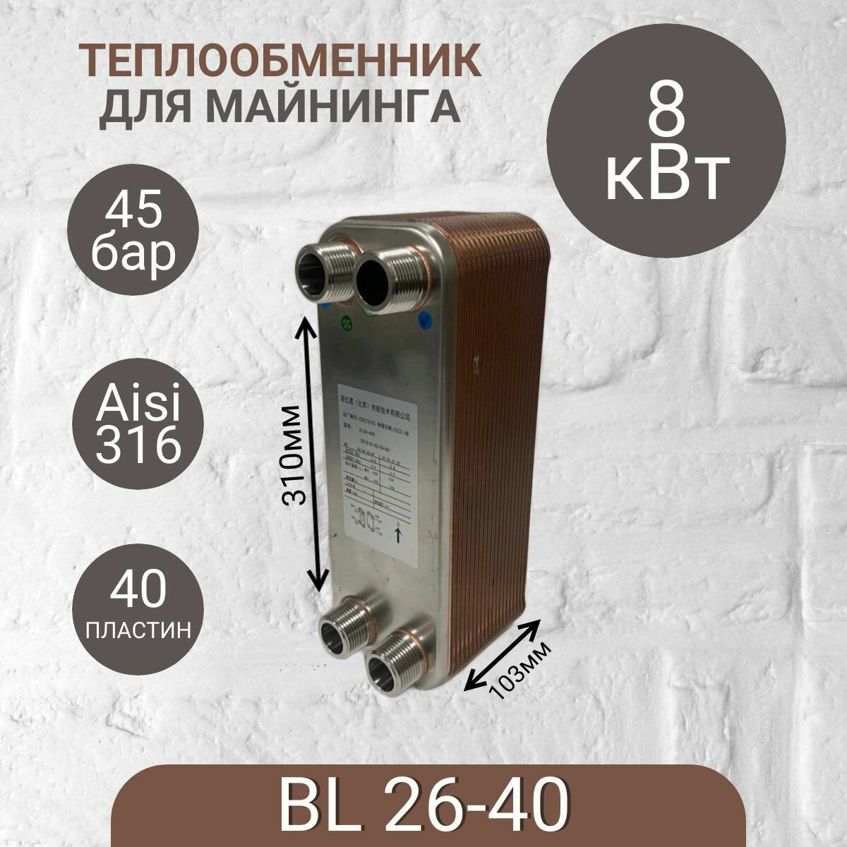 Паяный теплообменник для майнинга BL 27