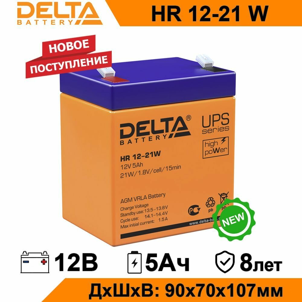 Аккумуляторная батарея Delta HR12-21W 12V 5Ah AGM аккумулятор для ИБП и UPS