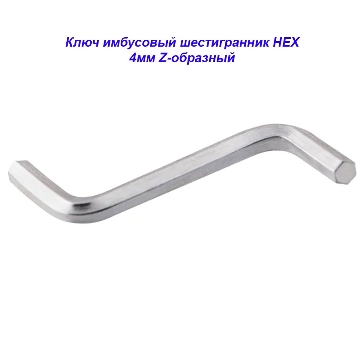 Ключ имбусовый (шестигранник) Hex, Z-образная форма, 4 мм, 1 шт