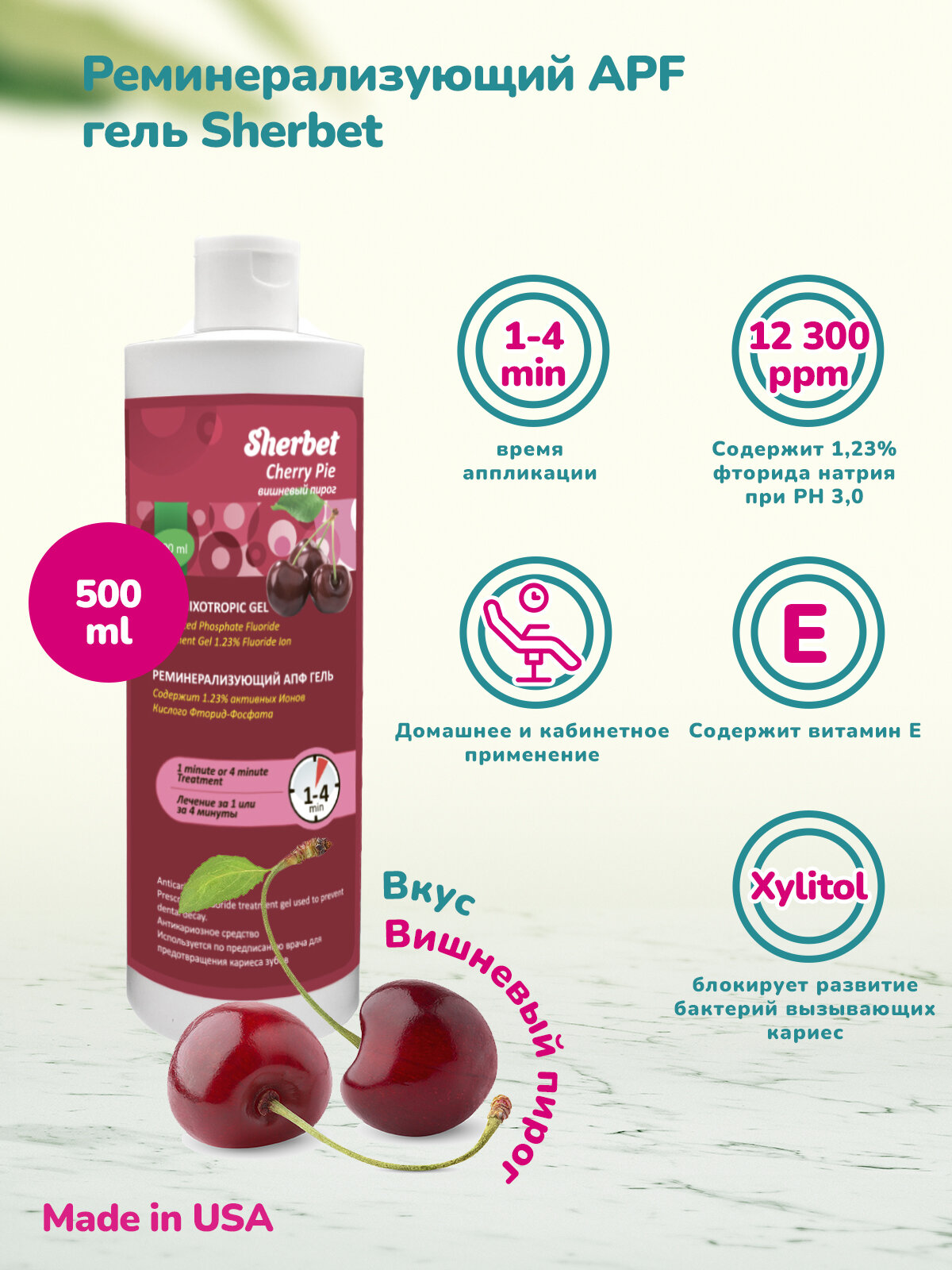Реминерализующий АПФ гель Sherbet вкус вишневый пирог 500 мл