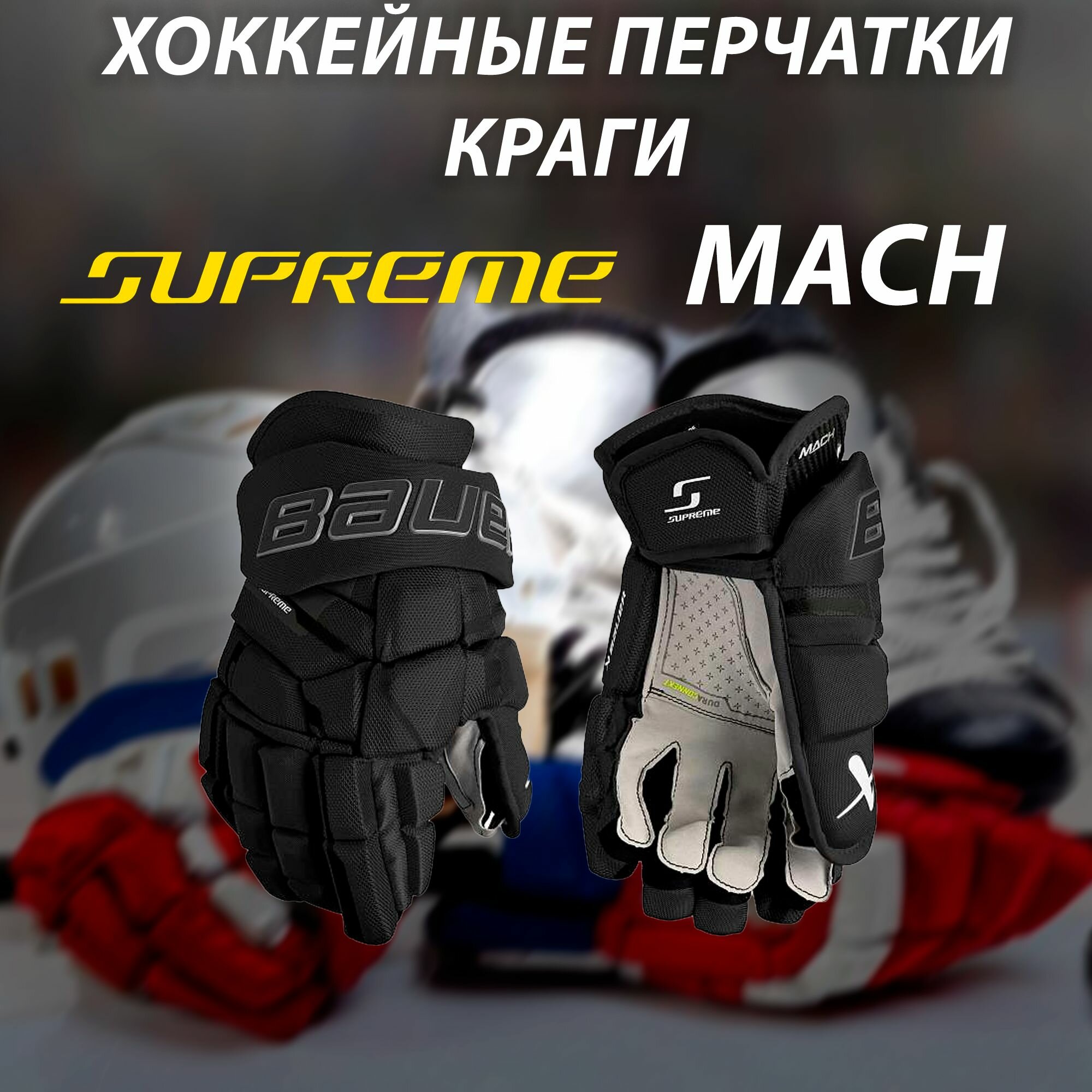 Перчатки хоккейные Bauer Supreme MACH, размер 14, черные