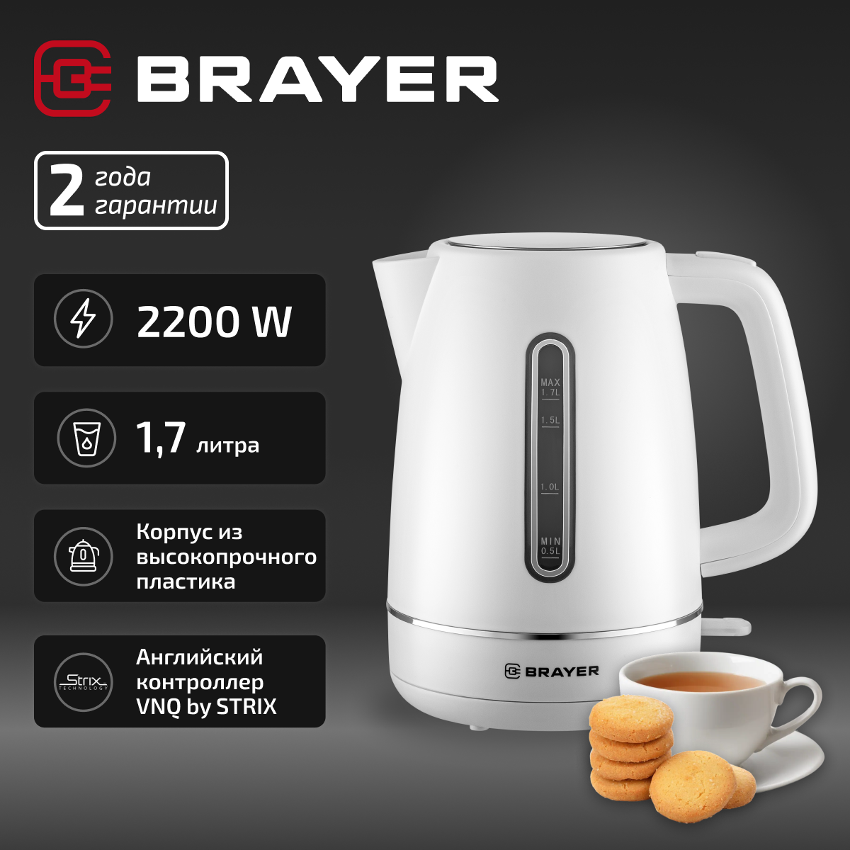 Чайник электрический BRAYER BR6103WH, 2200 Вт, 1,7 л, пластик/белый