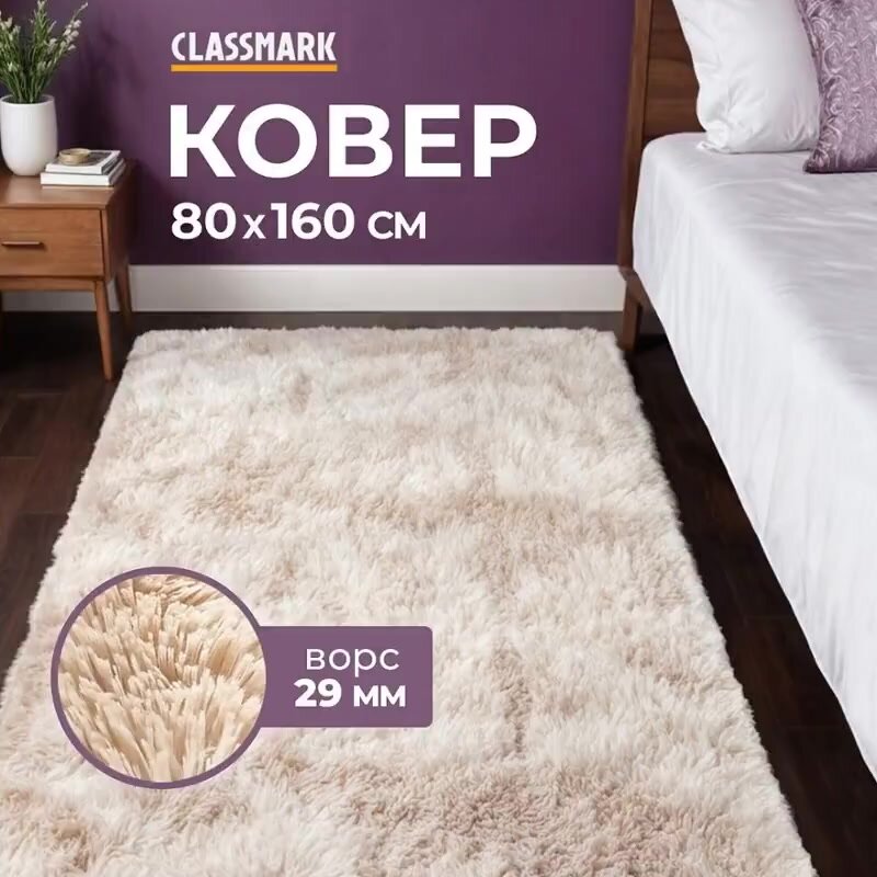 Ковер на пол с ворсом Classmark комнатный, пушистый, 80х160 см, материал изделия полиэстер, основа коврика ПВХ, мягкий и антискользящий, бежевый — фото 1