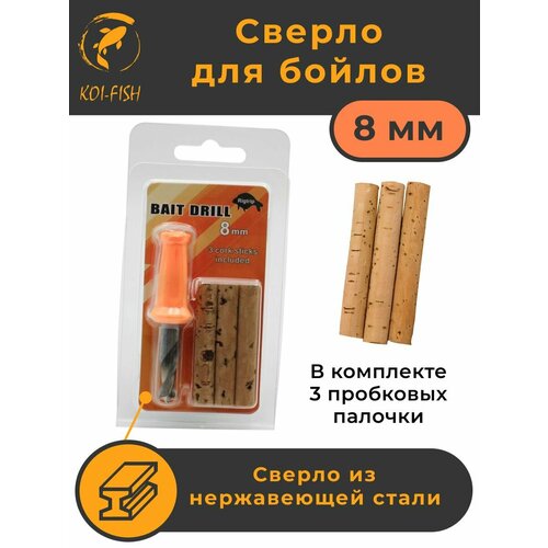 Сверло для бойлов и твёрдых насадок 8мм + пробковая вставка. KOI-FISH Bait Drill 063A8. Пробковые палочки Cork Sticks