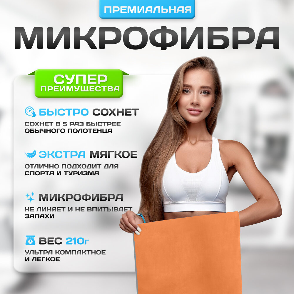 Спортивное полотенце из микрофибры быстросохнущее для зала и для бассейна 70х140 см, оранжевое — фото 1