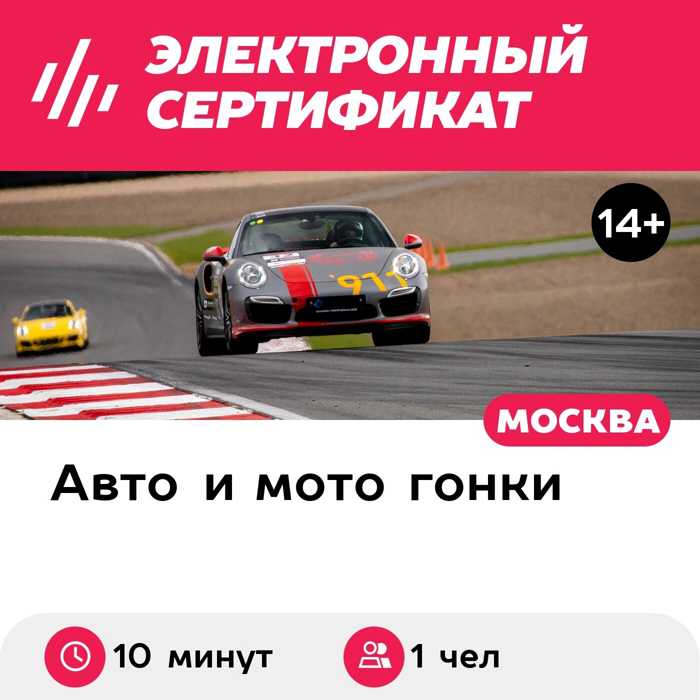 Подарочный сертификат Катание на гоночном такси Porsche-911 Turbo S, 10 мин, 1 чел (Подмосковье)