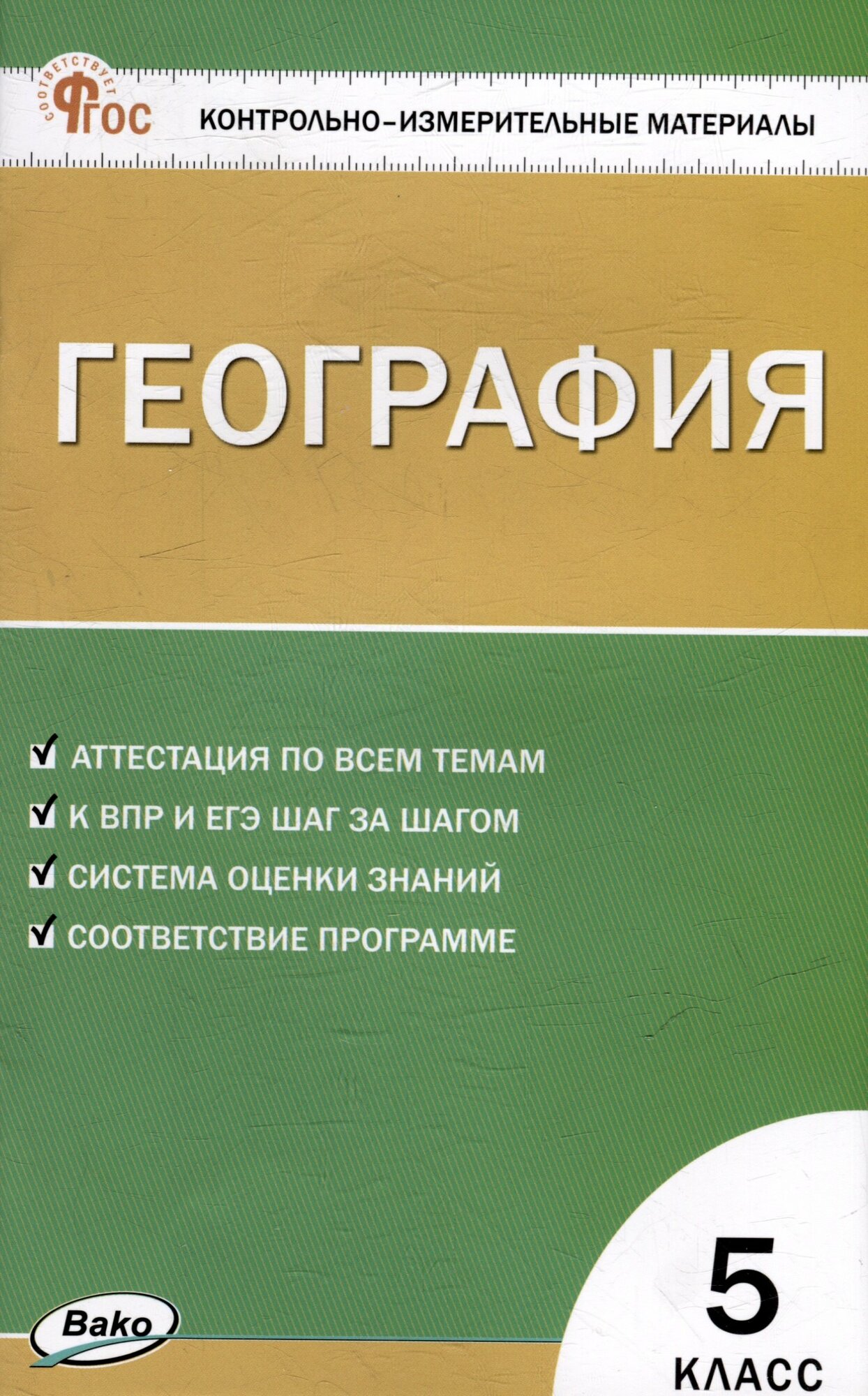 Контрольно-измерительный материал. География. 5 класс