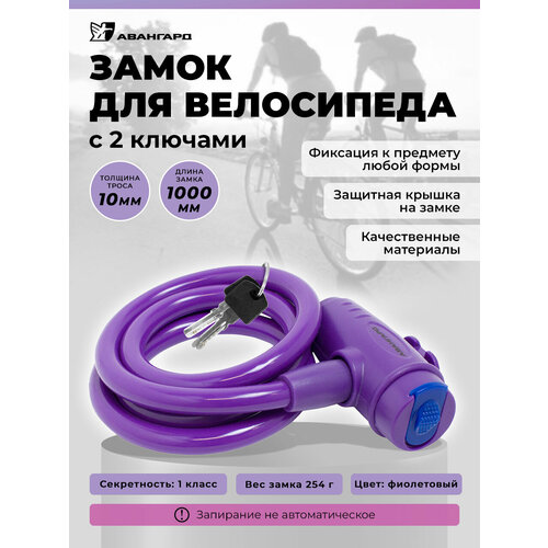 Замок для велосипеда с тросом 1,0 м, d-10мм. Авангард ВС-Т10 техно индиго фиолетовый