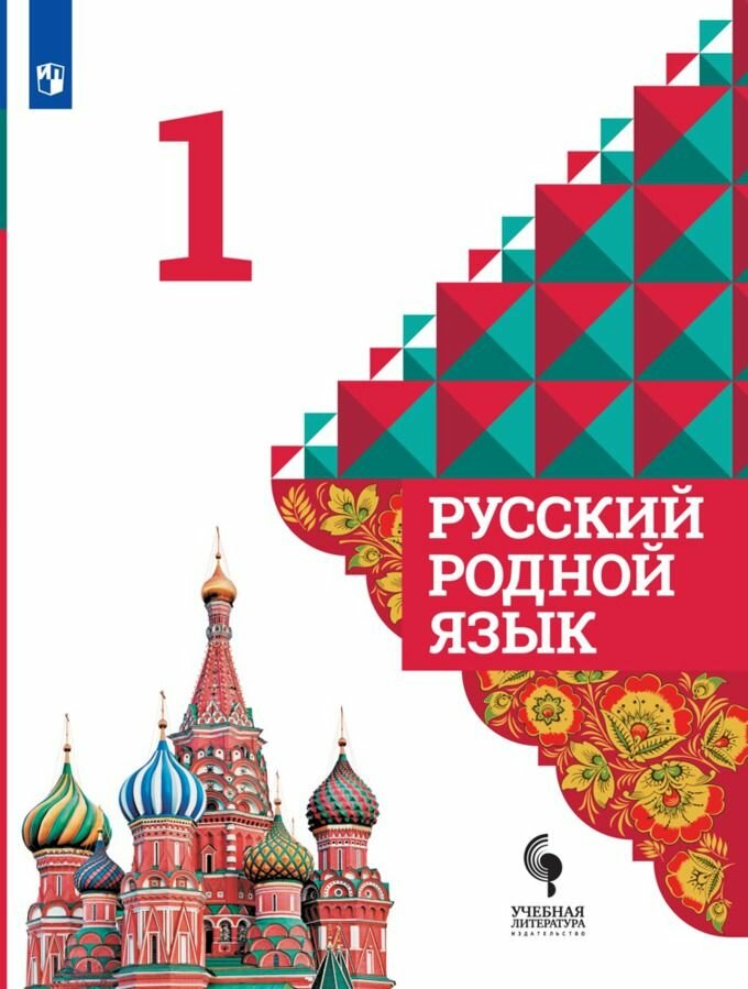 Учебник Просвещение Александрова О. М. Русский родной язык. 1 класс. 2021