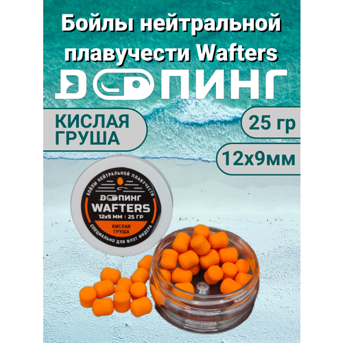 Бойлы нейтральной плавучести Допинг Wafters 12х9мм 25гр Кислая Груша