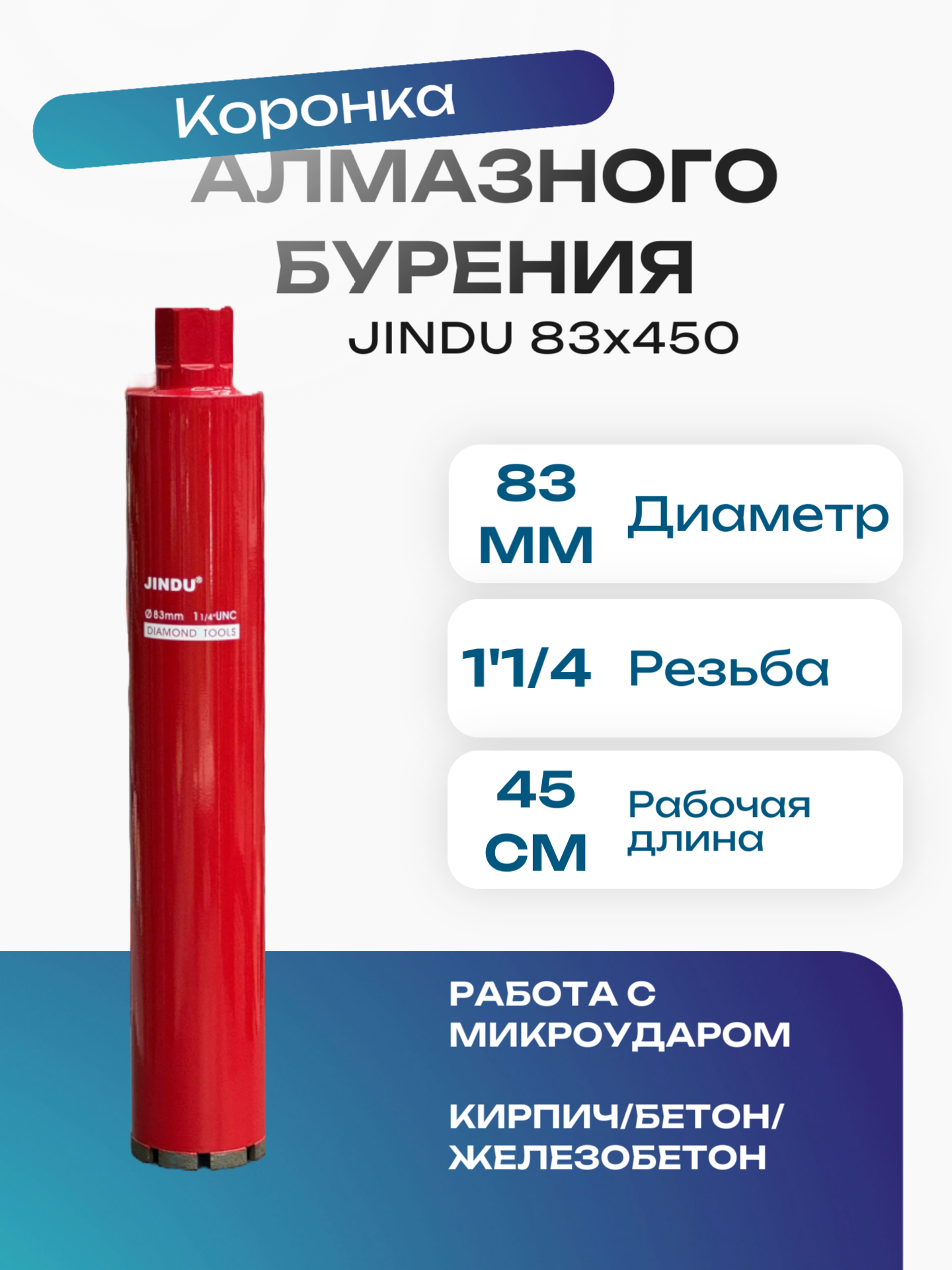 Коронка алмазного сверления Jindu 83х450 1 1/4