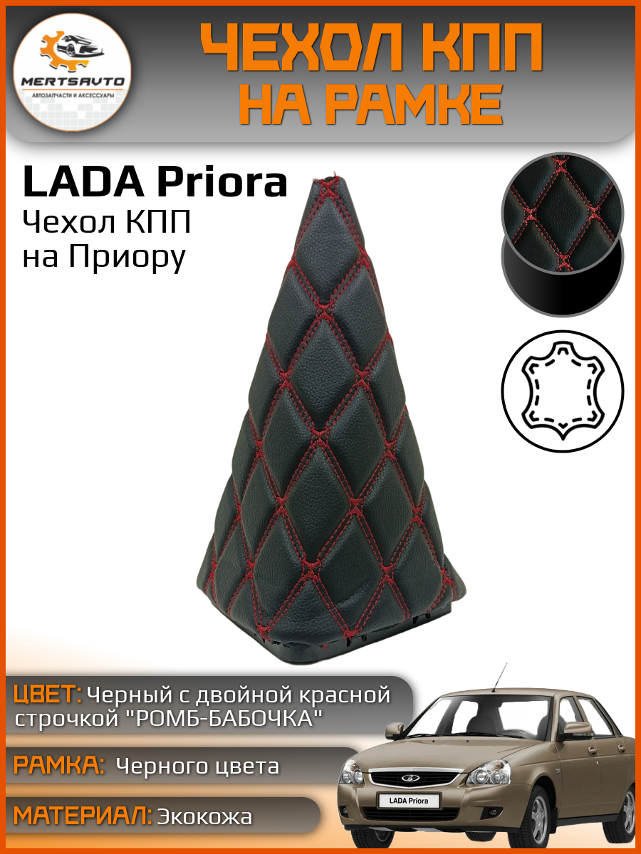Чехол коробки переключения передач (КПП) на ВАЗ-2170 Лада Приора (Lada Priora) - черный с красной двойной строчкой "ромб-бабочка"