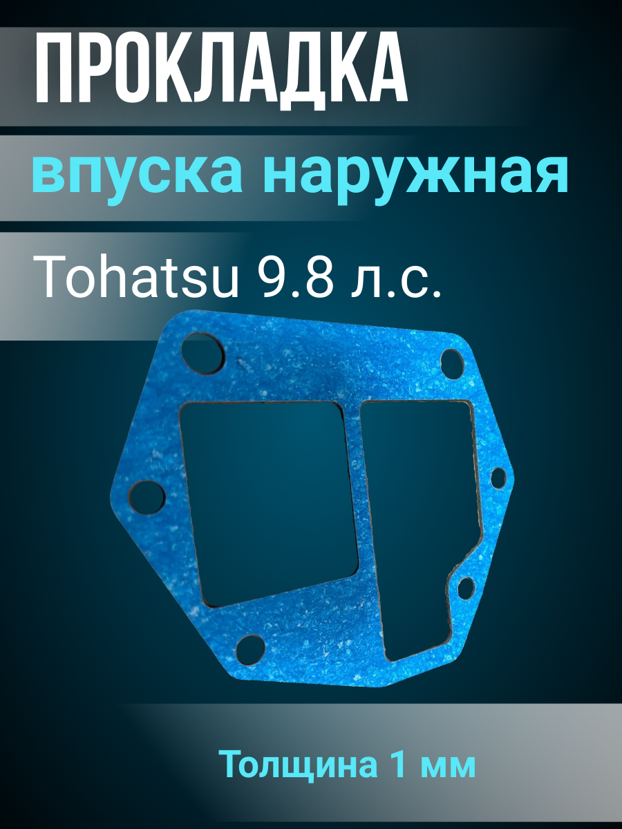 Прокладка впуска Tohatsu, для Tohatsu 9,8 л. с, наружная, паронит, синяя