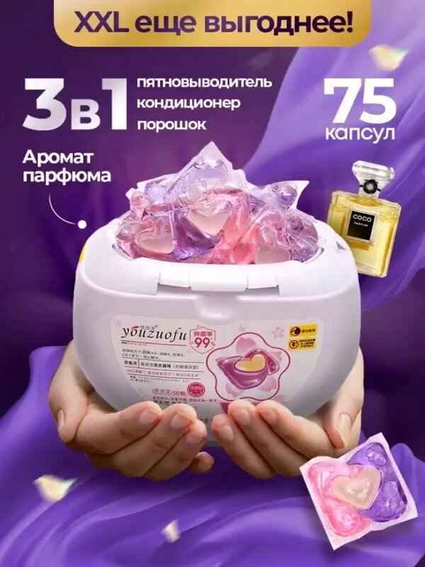 Капсулы для стирки, порошок для стирки, 3 в 1 с кондиционером, аромат парфюма, универсальные, 75 штук, гипоаллергенные — фото 1