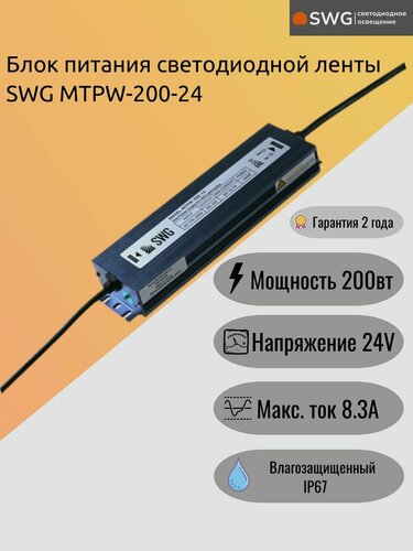 Изображение товара SWG Блок питания светодиодной ленты MTPW-200-24, влагозащищенный, 24V, 200W
