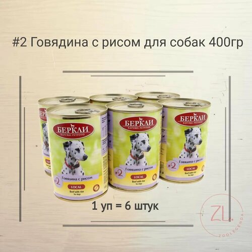 Беркли №2 для собак говядина с рисом 400гр *6шт