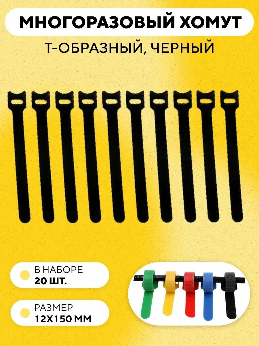 Кабельная стяжка на липучке съемная многоразовый хомут для проводов 150x12 мм 20 шт. (черный)