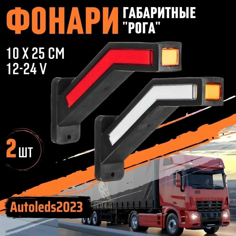 Фонари габаритные грузовые/боковые габариты /рога