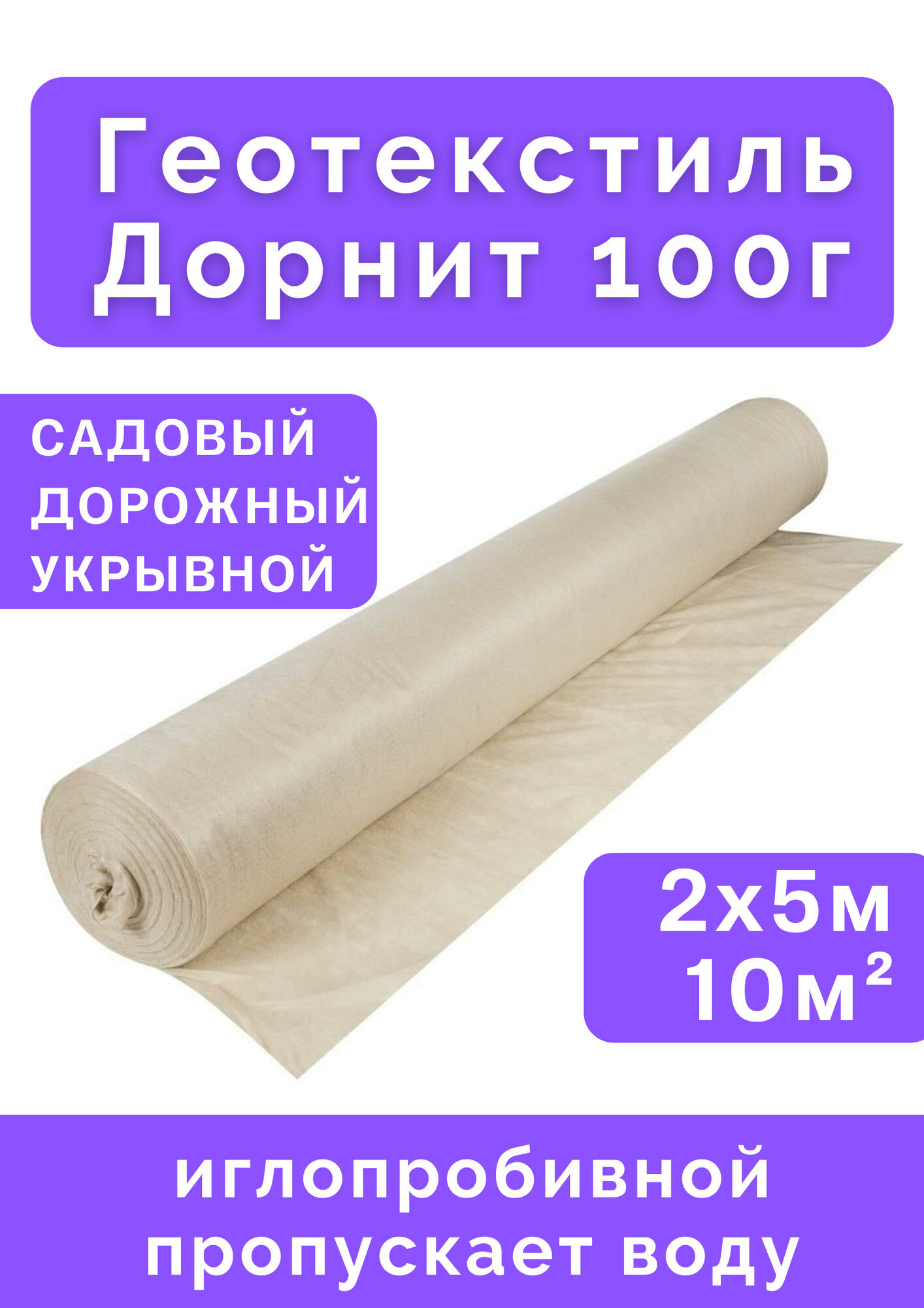 Геотекстиль Технопласт Дорнит, для садовых дорожек, 10 м², 2 × 5 м