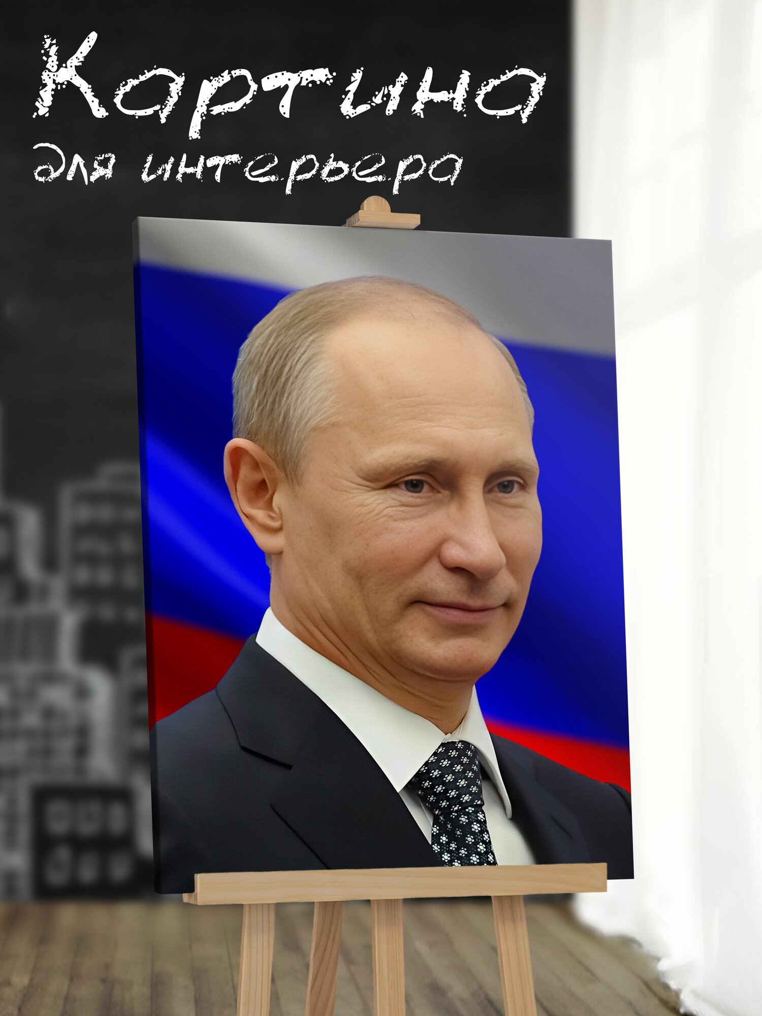 Картина на стену для интерьера "Президент Владимир Владимирович Путин на фоне флага №1" 60х90см, Холст Арт Портрет